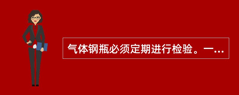 气体钢瓶必须定期进行检验。一般气体钢瓶，（）检验一次。腐蚀性气体钢瓶（）检验一次