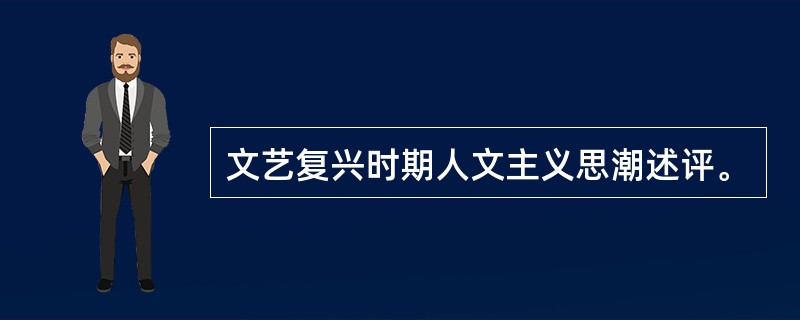 文艺复兴时期人文主义思潮述评。