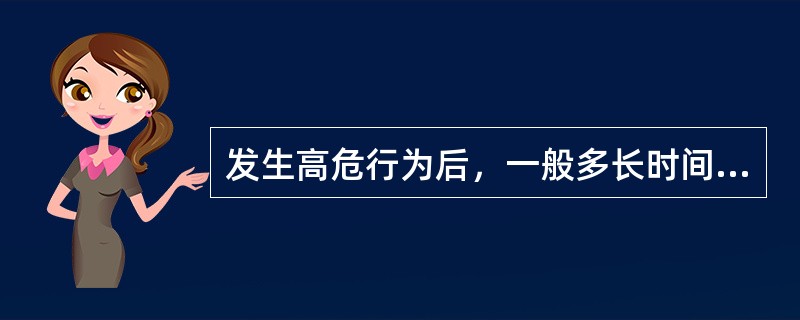 发生高危行为后，一般多长时间后做第一次检测？