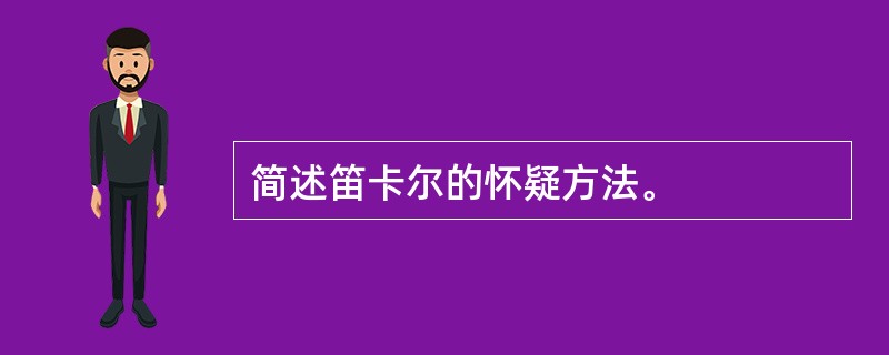 简述笛卡尔的怀疑方法。