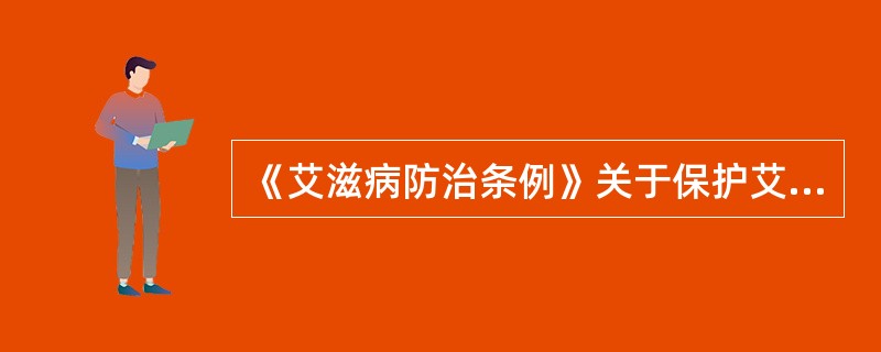 《艾滋病防治条例》关于保护艾滋病病毒感染者、艾滋病病人及其家属合法权益是如何规定