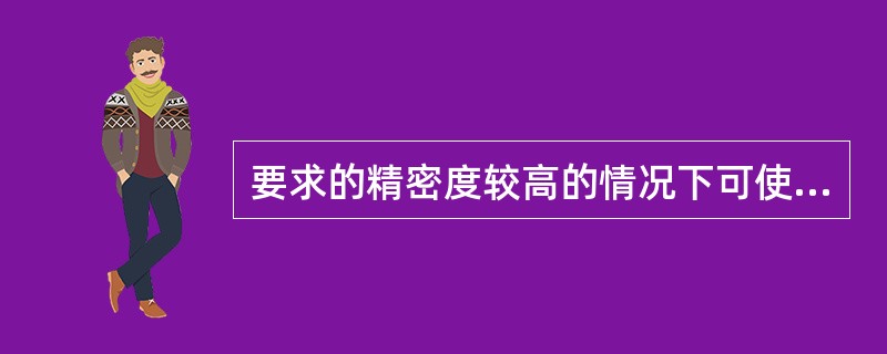 要求的精密度较高的情况下可使用间断采样方式。