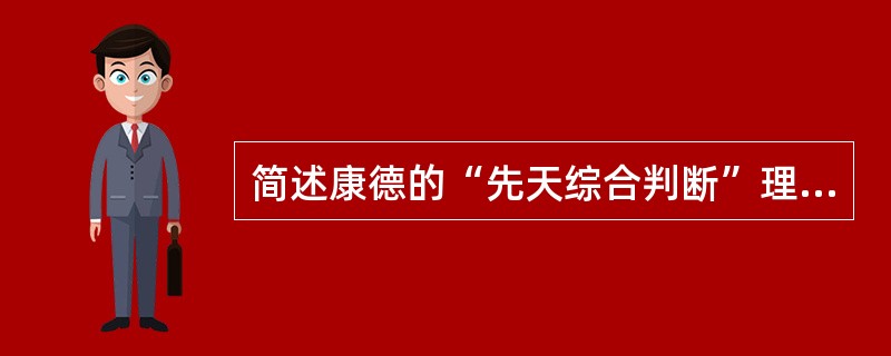 简述康德的“先天综合判断”理论。