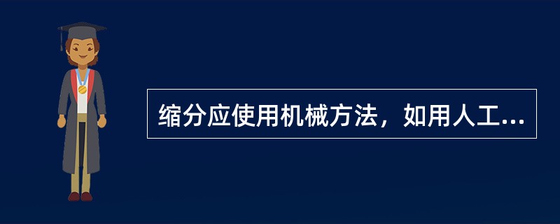 缩分应使用机械方法，如用人工方法，则粒度小于13mm时，（）二分器