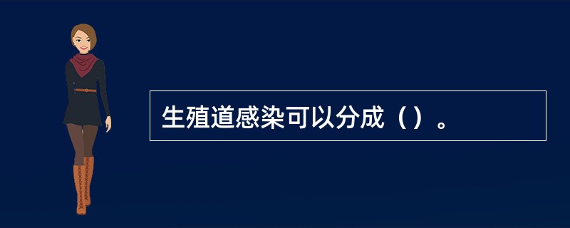 生殖道感染可以分成（）。