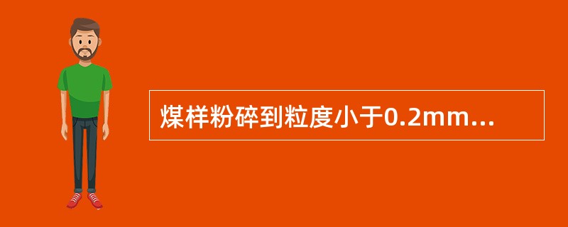 煤样粉碎到粒度小于0.2mm后，原吸附于毛细管中的内在水分会成为吸附于煤粒表面的