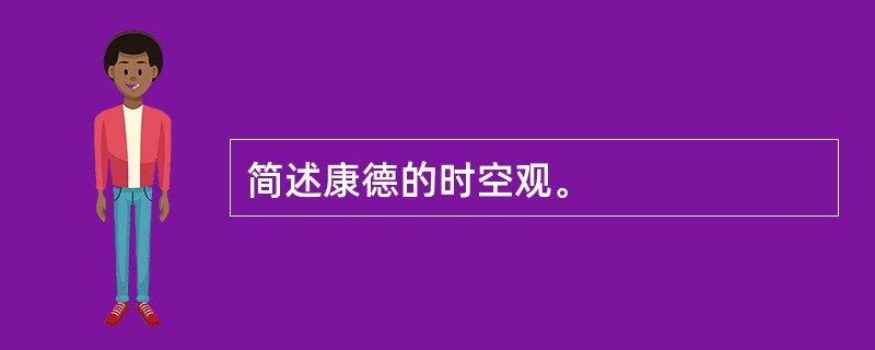 简述康德的时空观。