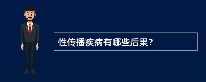 性传播疾病有哪些后果？