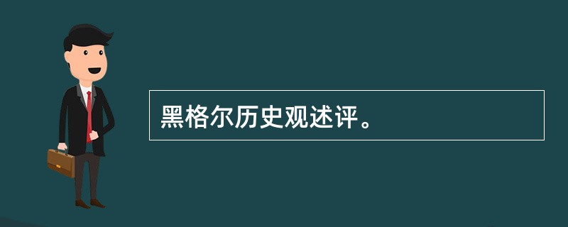 黑格尔历史观述评。