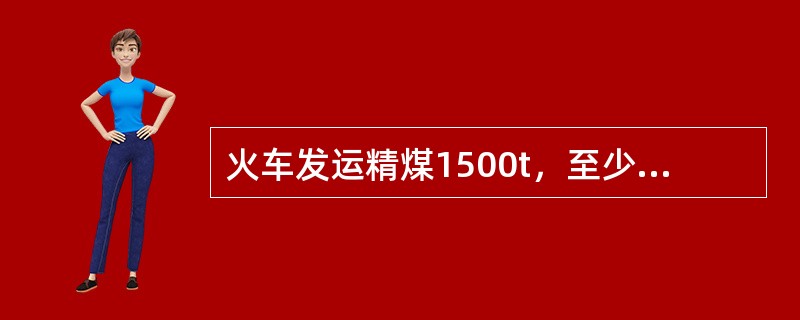 火车发运精煤1500t，至少采取子样数为（）