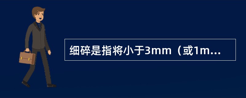 细碎是指将小于3mm（或1mm）的煤样粉碎至少于0.2mm。