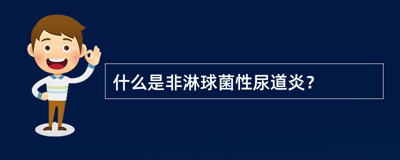 什么是非淋球菌性尿道炎？