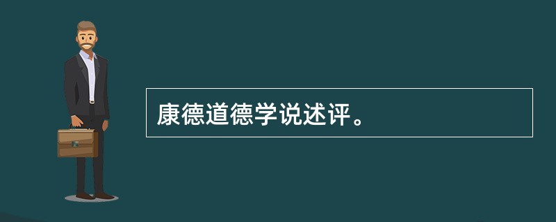 康德道德学说述评。