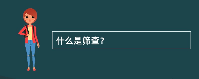 什么是筛查？