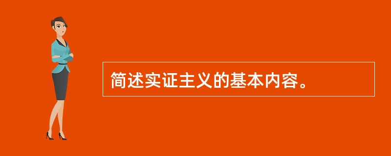 简述实证主义的基本内容。