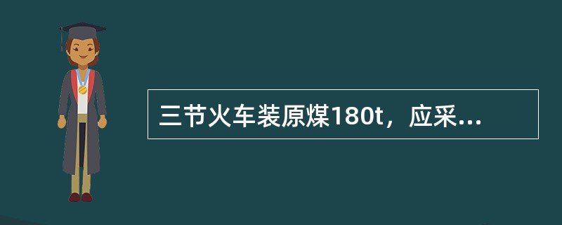 三节火车装原煤180t，应采子样数为（）个