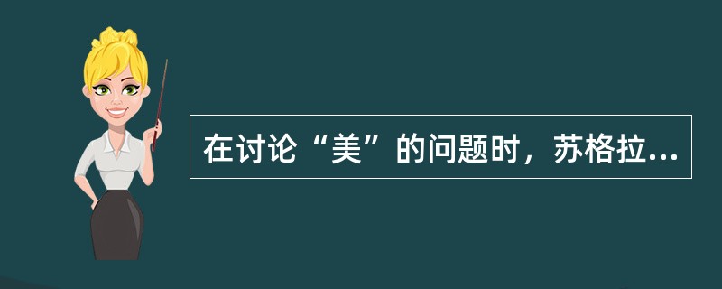 在讨论“美”的问题时，苏格拉底和希庇亚最大的不同在于？