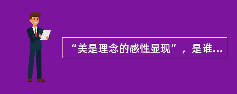 “美是理念的感性显现”，是谁说的？