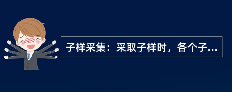 子样采集：采取子样时，各个子样的质量不等，并且不够时补齐。