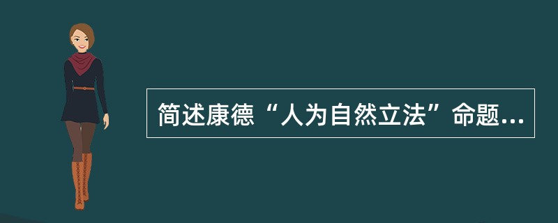 简述康德“人为自然立法”命题的意义。