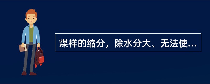 煤样的缩分，除水分大、无法使用机械缩分者外，应尽可能使用（）