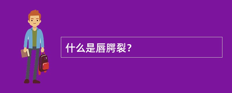 什么是唇腭裂？