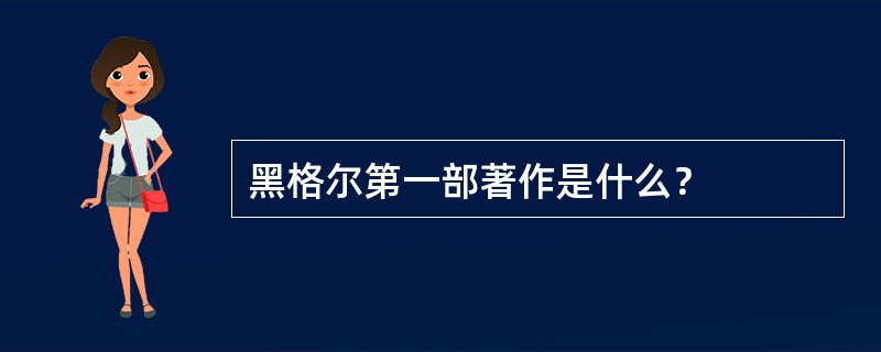 黑格尔第一部著作是什么？