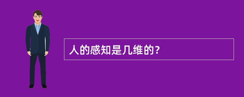 人的感知是几维的？