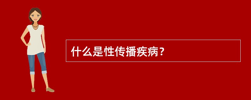 什么是性传播疾病？