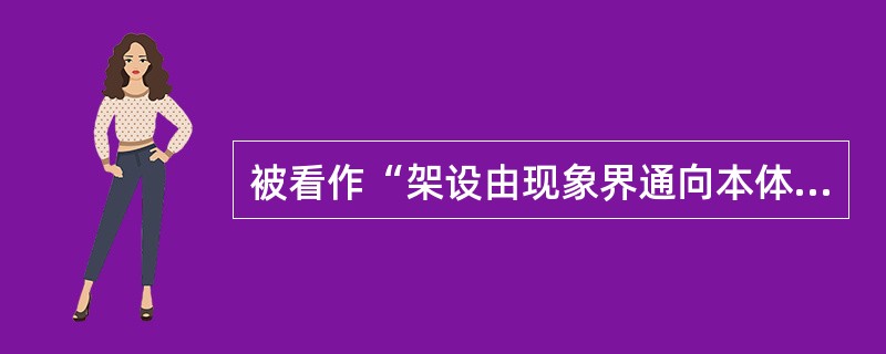 被看作“架设由现象界通向本体界的桥梁”的著作是康德的哪一本书？（）