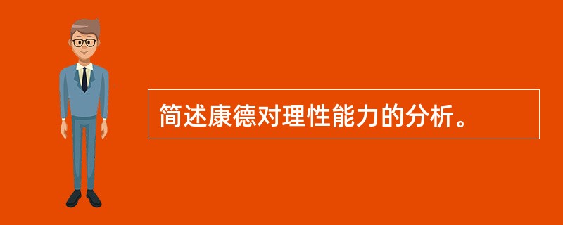 简述康德对理性能力的分析。