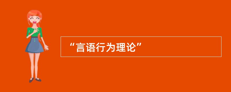 “言语行为理论”