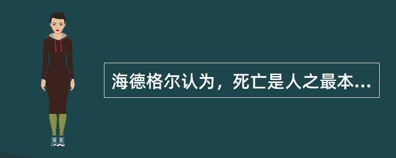 海德格尔认为，死亡是人之最本己的东西。