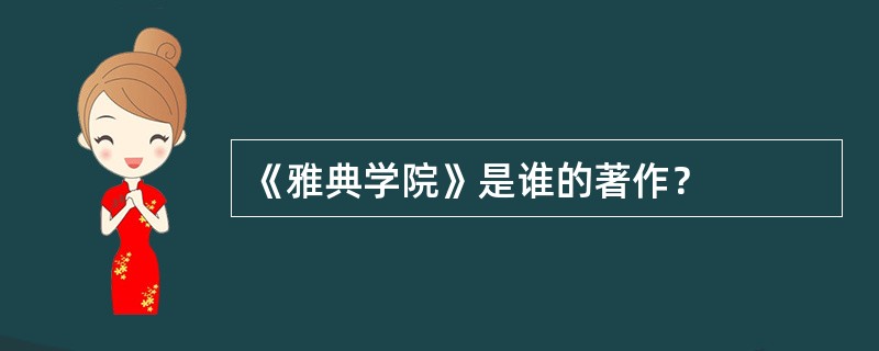 《雅典学院》是谁的著作？