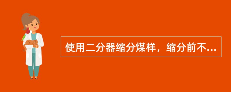 使用二分器缩分煤样，缩分前不需要混合。