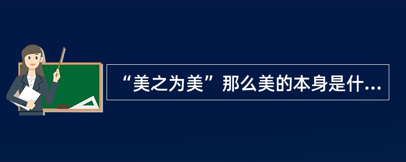 “美之为美”那么美的本身是什么，苏格拉底答案？