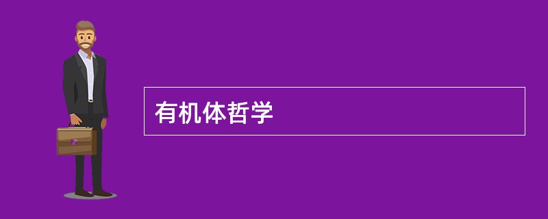有机体哲学
