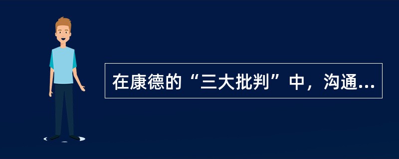 在康德的“三大批判”中，沟通理论理性和实践理性的是哪一本书？（）
