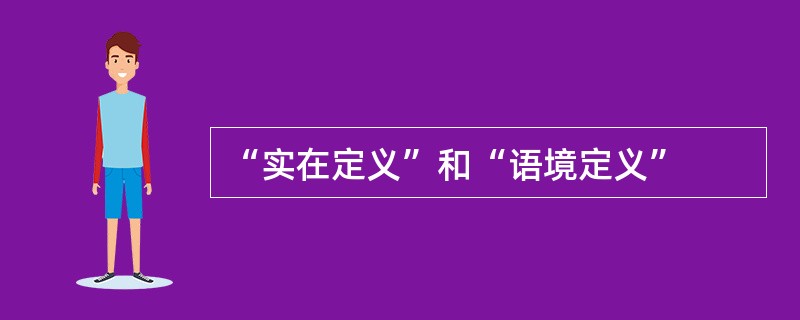 “实在定义”和“语境定义”