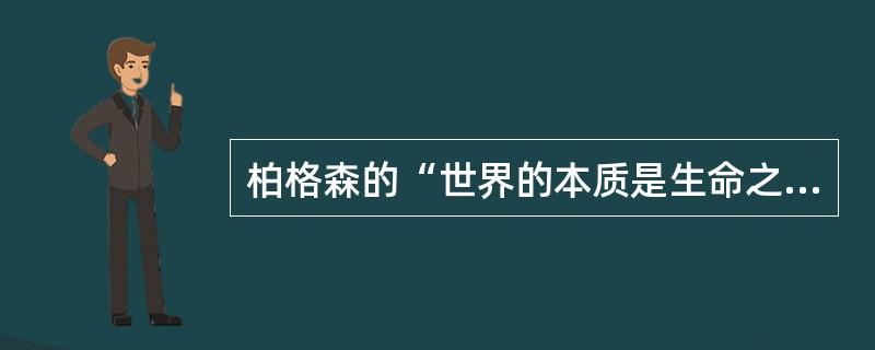 柏格森的“世界的本质是生命之流”。