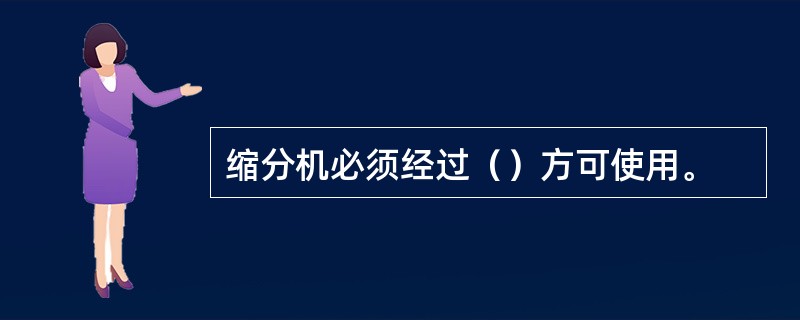 缩分机必须经过（）方可使用。