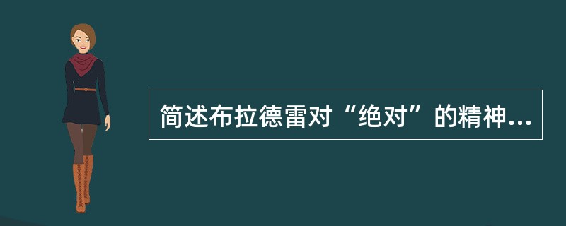 简述布拉德雷对“绝对”的精神性的含义的解释与黑格尔的不同？