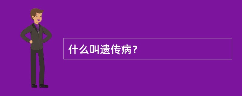 什么叫遗传病？