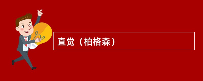 直觉（柏格森）