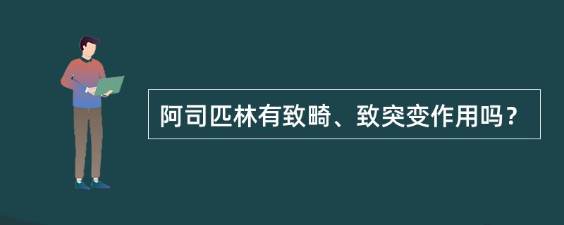 阿司匹林有致畸、致突变作用吗？