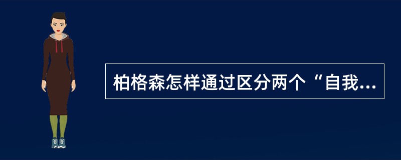 柏格森怎样通过区分两个“自我”来解决传统哲学中自由和必然的问题的？