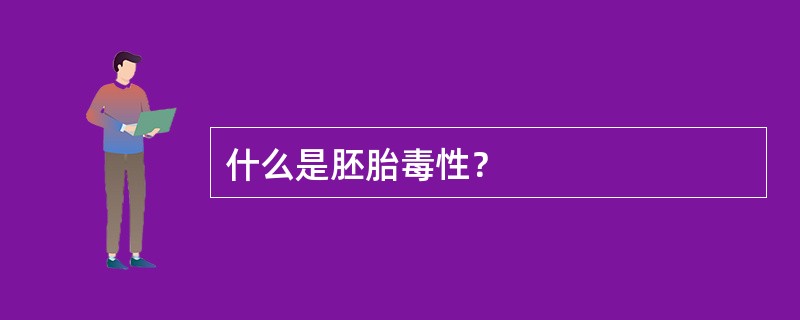 什么是胚胎毒性？