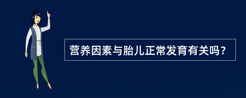 营养因素与胎儿正常发育有关吗？