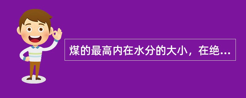 煤的最高内在水分的大小，在绝大程度上取决于煤的内表面积，它与煤的结构、煤化程度有