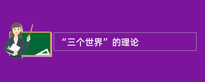 “三个世界”的理论